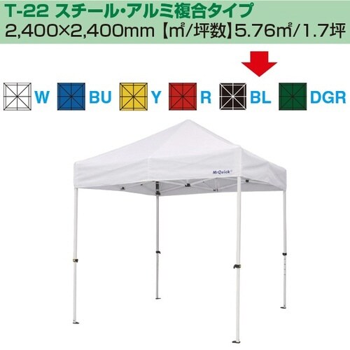 ミスタークイック テント T−22 スチール・アル