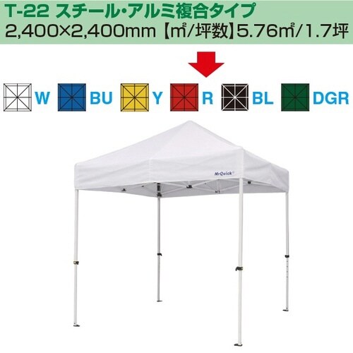 ミスタークイック テント T−22 スチール・アル