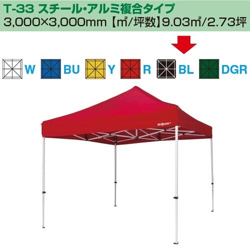 ミスタークイック テント T−33 スチール・アル