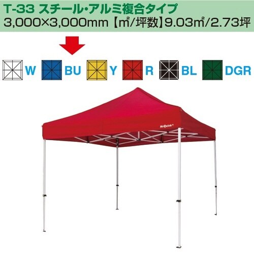 ミスタークイック テント T−33 スチール・アル