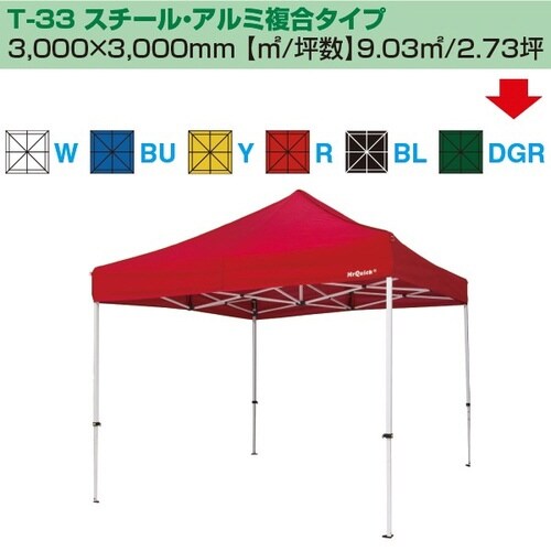 ミスタークイック テント T−33 スチール・アル
