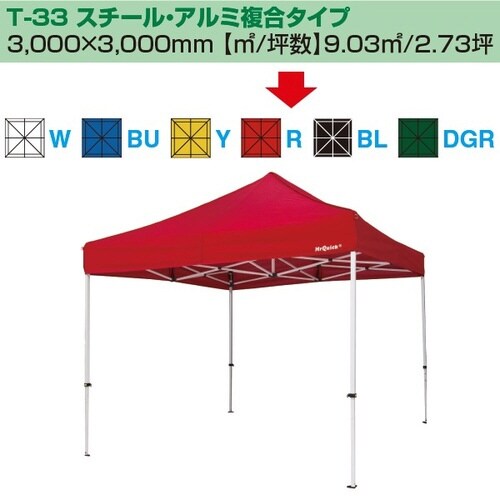 ミスタークイック テント T−33 スチール・アル