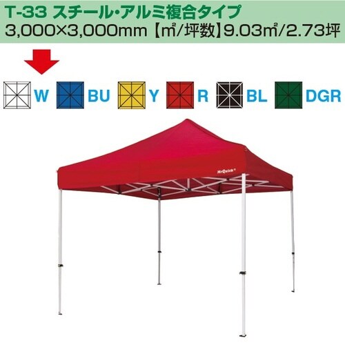 ミスタークイック テント T−33 スチール・アル