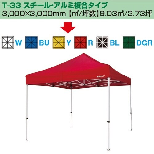 ミスタークイック テント T−33 スチール・アル