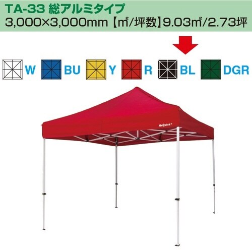 ミスタークイック テント TA−33 総アルミタイ