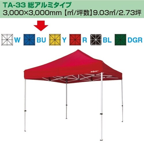 ミスタークイック テント TA−33 総アルミタイ