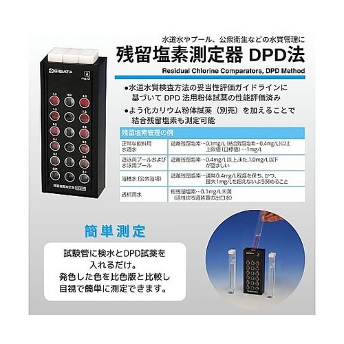 残留塩素測定器 DPD法(試薬無し)