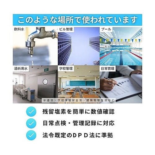 残留塩素測定器 DPD法(試薬無し)