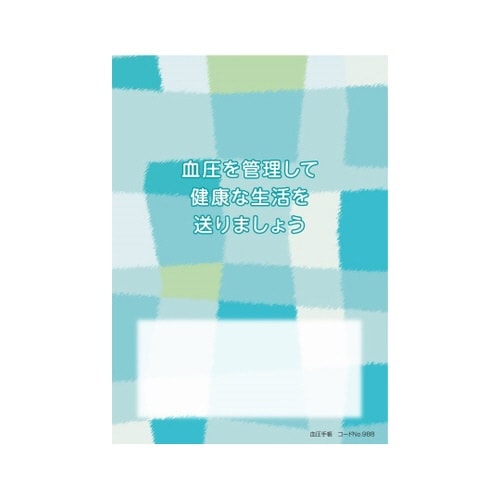 988 血圧手帳 100冊入