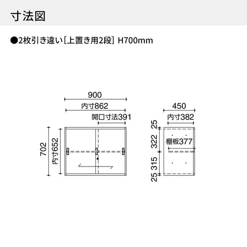 インベント収納上置きH7002枚引き違WH