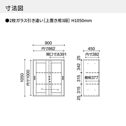 ◇インベント収納上置H10502枚アクリル引違WH