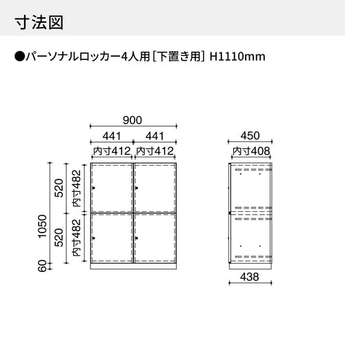 ◇インベント下置H1110パーソナルL4人用WH