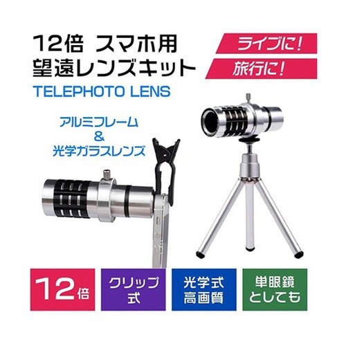 スマートフォン用12倍望遠レンズキット