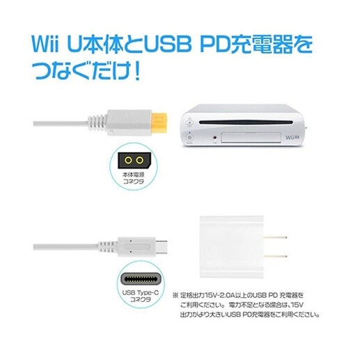 Wii U本体用USB PD電源ケーブル