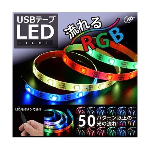 USBテープLED 40cm 流れるRG