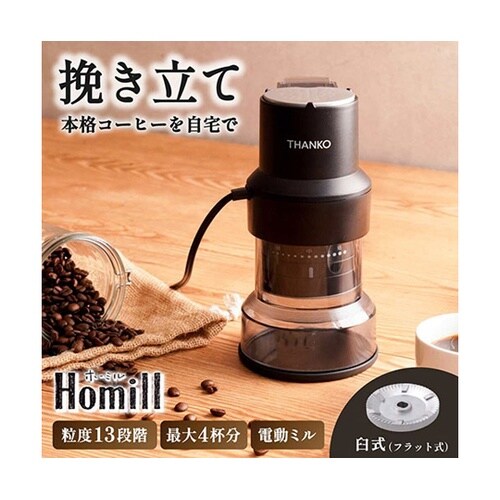 コンパクトフラット式コーヒーミル ホーミ