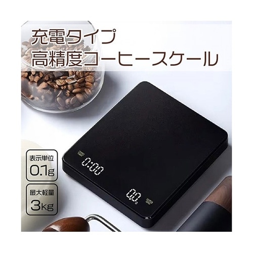 コーヒードリップスケール USB充電式
