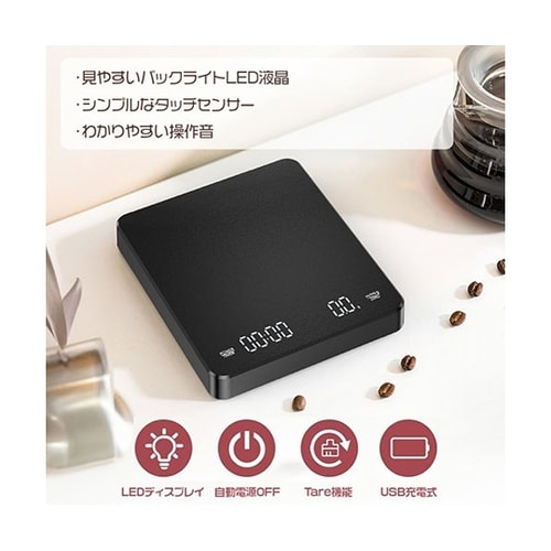 コーヒードリップスケール USB充電式