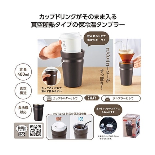 カップをそのままIN!真空断熱タンブラー