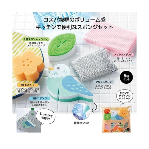 キッチンスポンジ5種セット 用途に合わせ