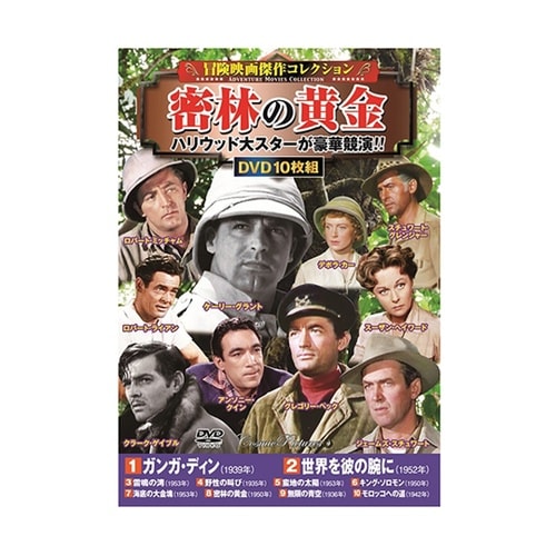 冒険映画傑作コレクションDVDセット(1