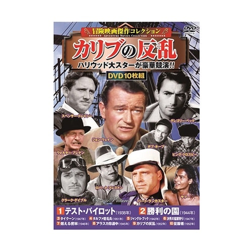冒険映画傑作コレクションDVDセット(1