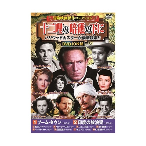 冒険映画傑作コレクションDVDセット(1