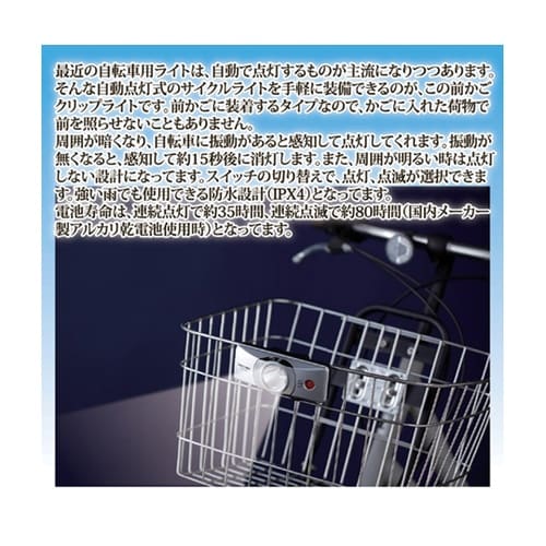 自動点灯前かごクリップライト + アルカ