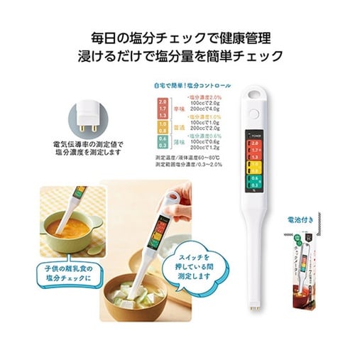 簡単計測 塩分チェックメーター 汁物など
