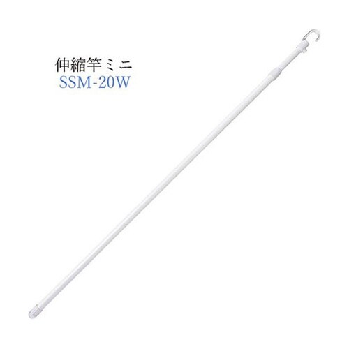 伸縮竿ミニ SSM−20W