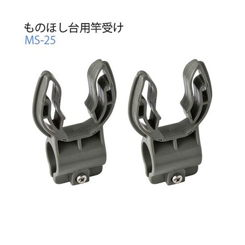 ものほし台用竿受け MS−25 SJ02