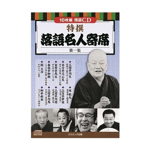 落語名人寄席CDセット(10枚組DVD−