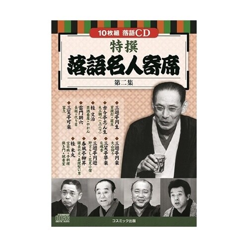 落語名人寄席CDセット(10枚組DVD−