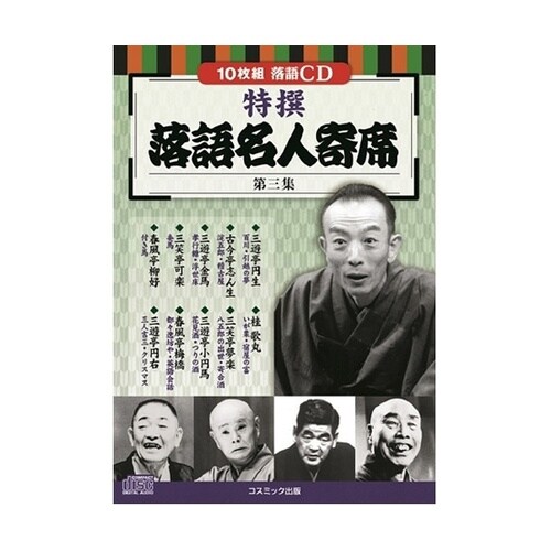 落語名人寄席CDセット(10枚組DVD−