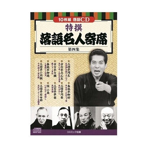 落語名人寄席CDセット(10枚組DVD−