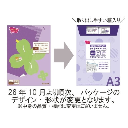 左右がずれないラミフィルム A3 100枚1−4箱