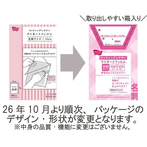 セットしやすいラミフィルム 名刺 100枚