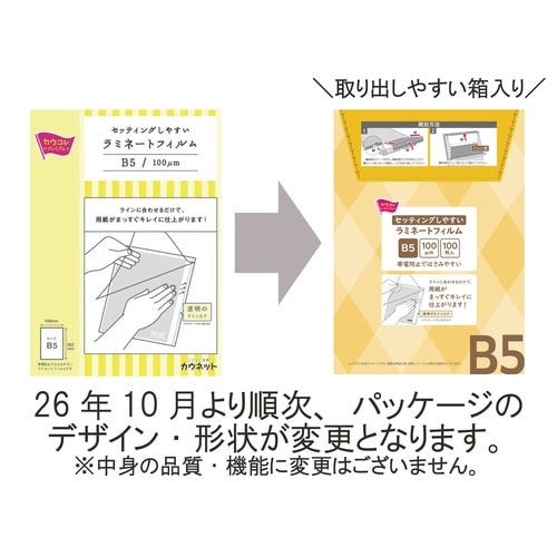 セットしやすいラミフィルム B5 100枚