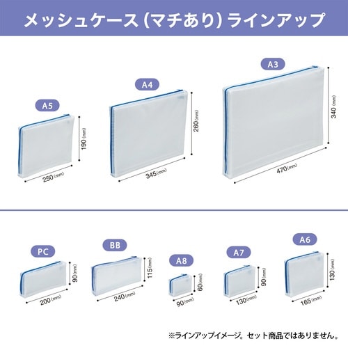 メッシュケースマチありBB