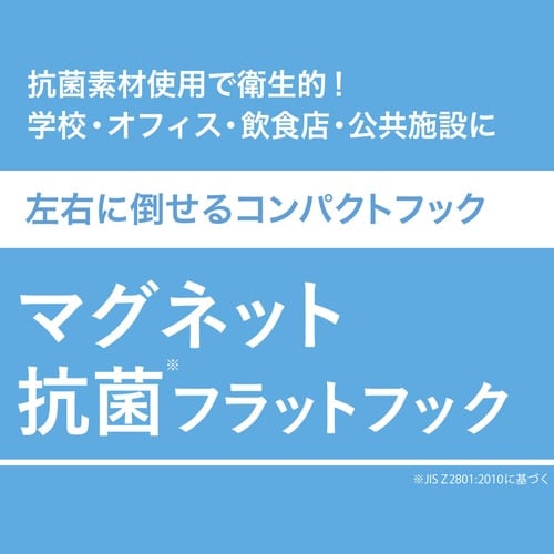 マグネット抗菌フラットフック 耐荷重3kg×20