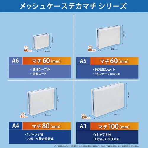 メッシュケースデカマチA5×10