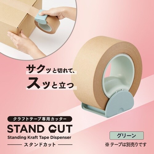 スタンドカット クラフトテープ専用 グリーン