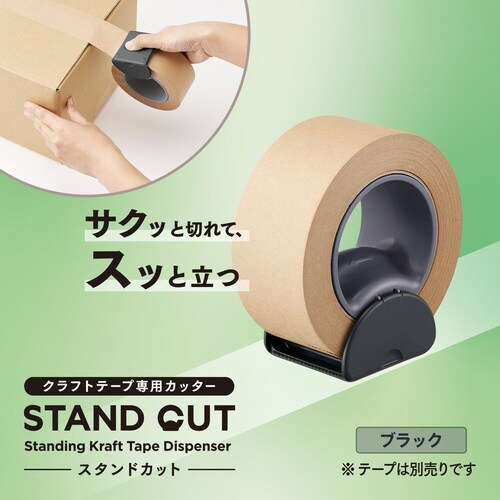 スタンドカット クラフトテープ専用 ブラック