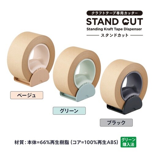 スタンドカット クラフトテープ専用 ブラック