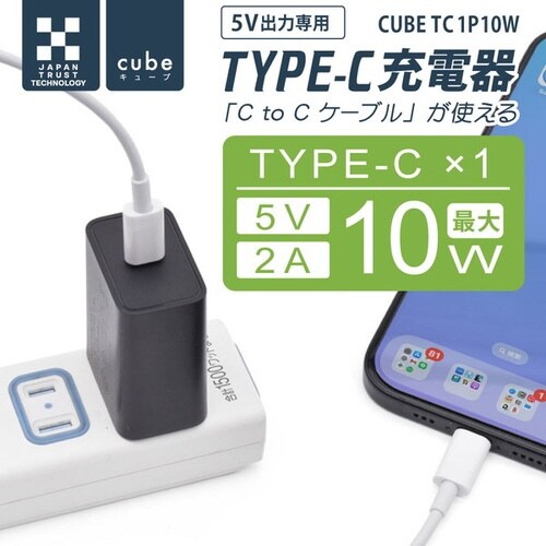 CUBE TYPE−C充電器 10W ブラック