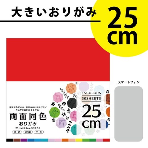 両面同色おりがみ25cm15色30枚