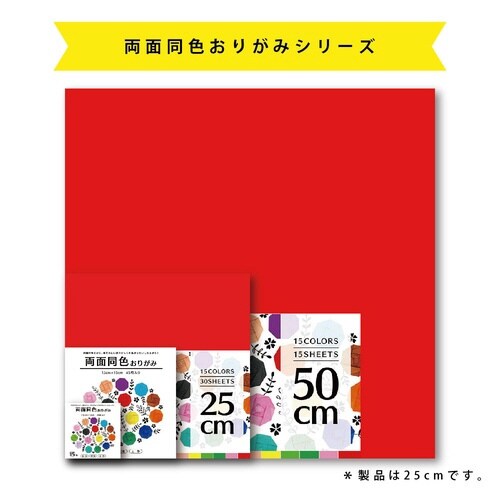 両面同色おりがみ25cm15色30枚