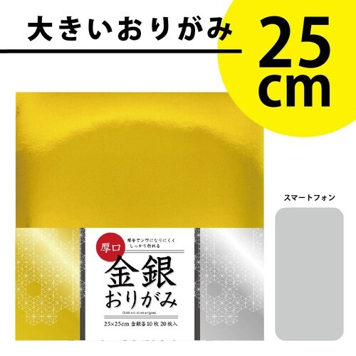 厚口ホイル金銀25cm2色20枚