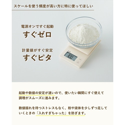 洗えるクッキングスケール ベージュ
