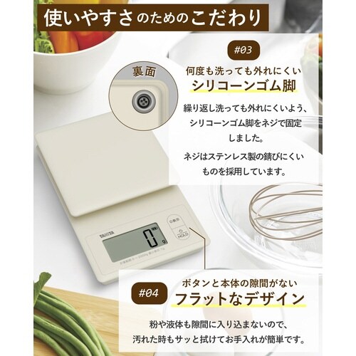洗えるクッキングスケール ベージュ